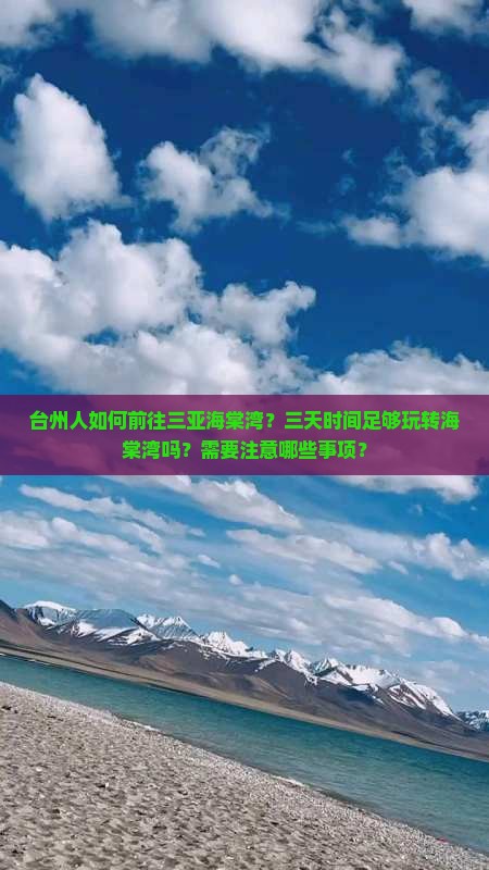 台州人如何前往三亚海棠湾？三天时间足够玩转海棠湾吗？需要注意哪些事项？