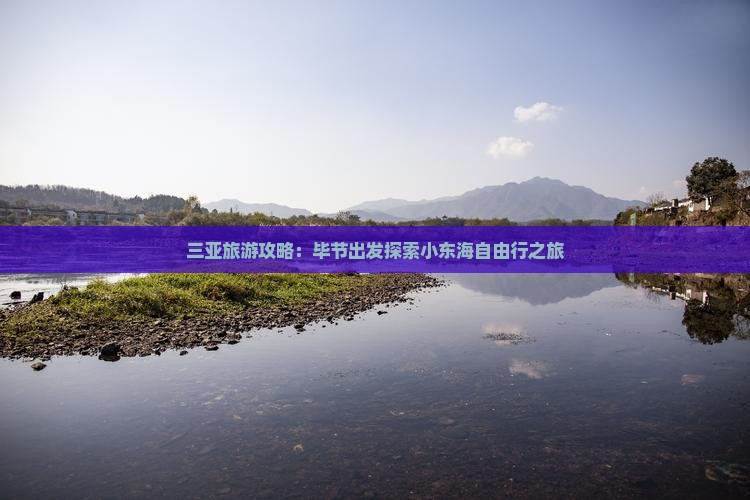 三亚旅游攻略：毕节出发探索小东海自由行之旅