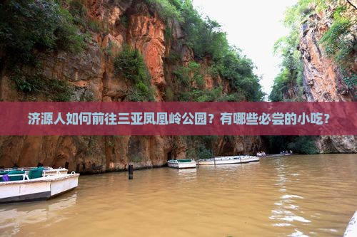济源人如何前往三亚凤凰岭公园？有哪些必尝的小吃？