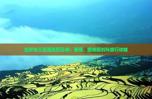 拉萨去三亚西岛四日游：费用、路线规划与旅行攻略
