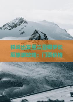 铁岭出发至三亚椰梦长廊旅游攻略：门票价格与游玩票价详解