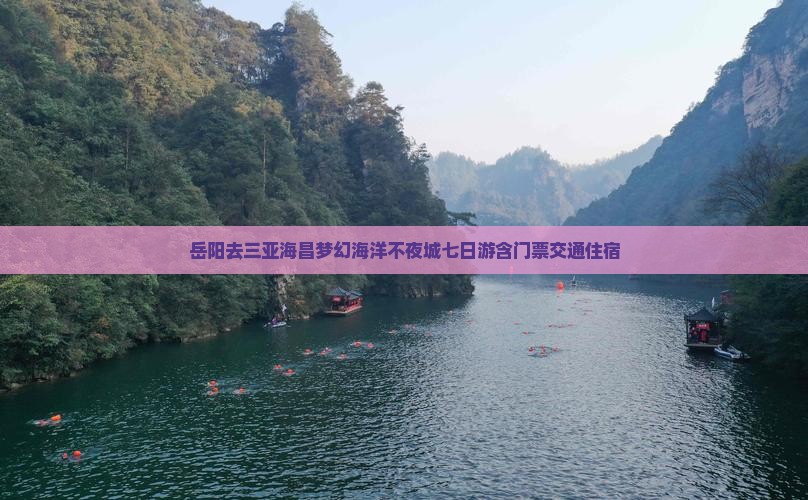 岳阳去三亚海昌梦幻海洋不夜城七日游含门票交通住宿