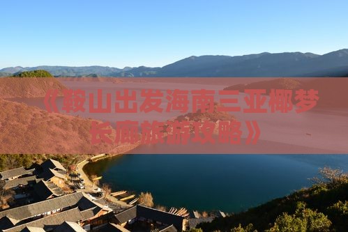 《鞍山出发海南三亚椰梦长廊旅游攻略》