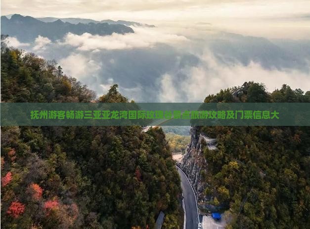抚州游客畅游三亚亚龙湾国际玫瑰谷景点旅游攻略及门票信息大