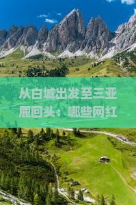 从白城出发至三亚鹿回头：哪些网红景点不容错过？如何规划旅行路峡