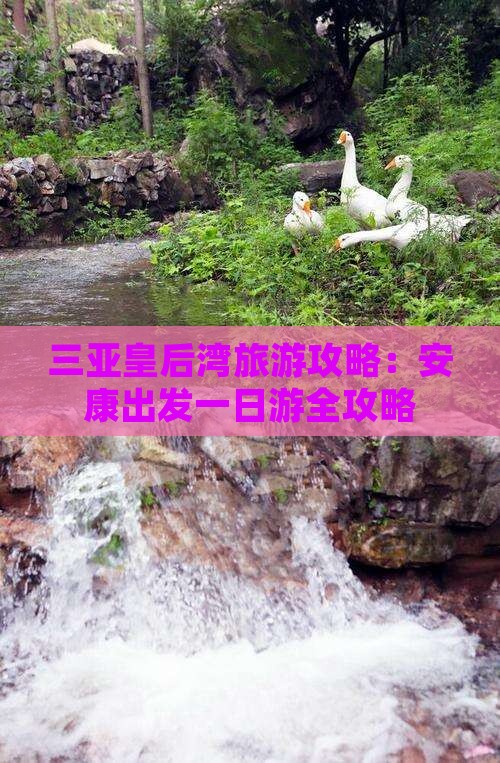 三亚皇后湾旅游攻略：安康出发一日游全攻略