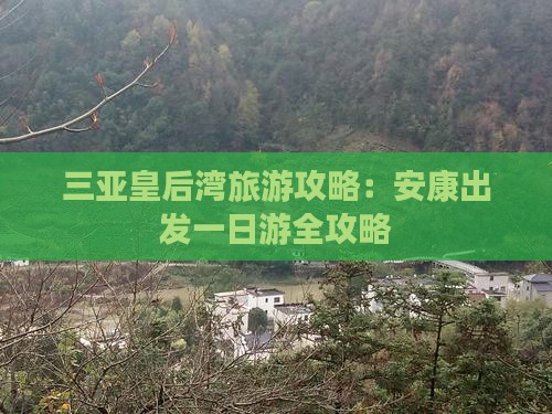 三亚皇后湾旅游攻略：安康出发一日游全攻略