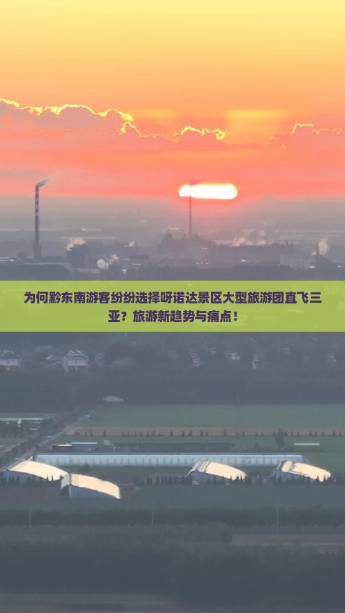 为何黔东南游客纷纷选择呀诺达景区大型旅游团直飞三亚？旅游新趋势与痛点！