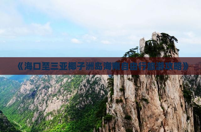 《海口至三亚椰子洲岛海南自由行旅游攻略》