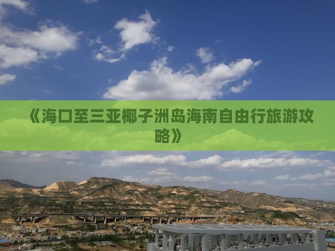 《海口至三亚椰子洲岛海南自由行旅游攻略》