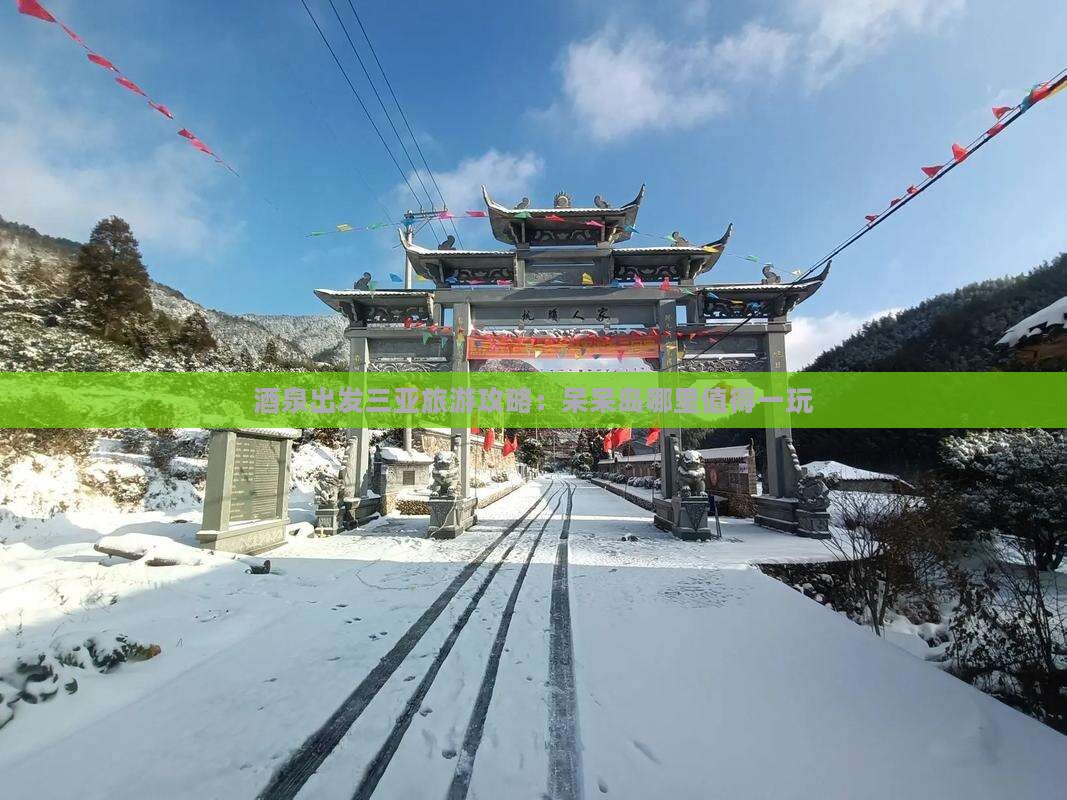 酒泉出发三亚旅游攻略：呆呆岛哪里值得一玩