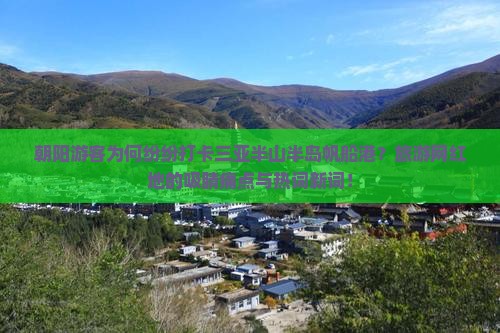 朝阳游客为何纷纷打卡三亚半山半岛帆船港？旅游网红地的吸睛痛点与热词新词！