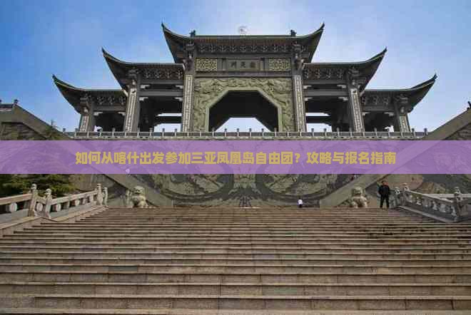如何从喀什出发参加三亚凤凰岛自由团？攻略与报名指南