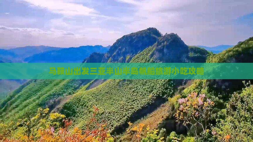 马鞍山出发三亚半山半岛帆船旅游小吃攻略