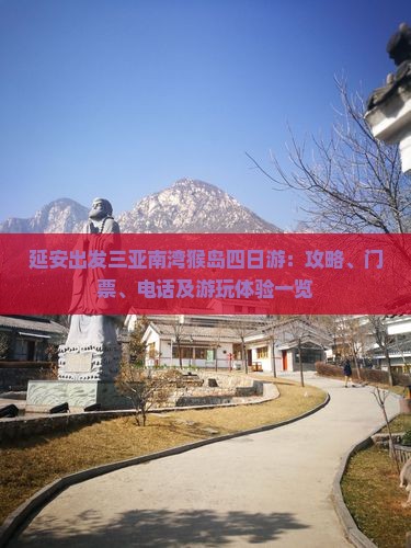 延安出发三亚南湾猴岛四日游：攻略、门票、电话及游玩体验一览