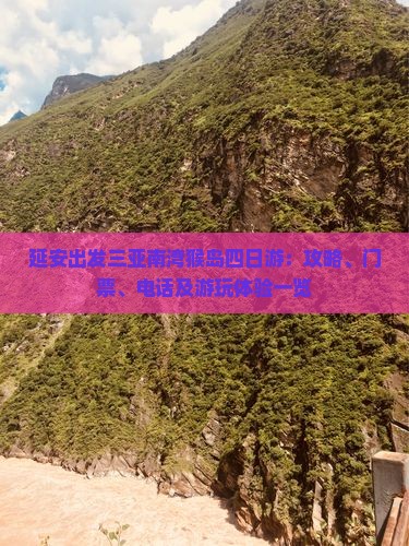 延安出发三亚南湾猴岛四日游：攻略、门票、电话及游玩体验一览