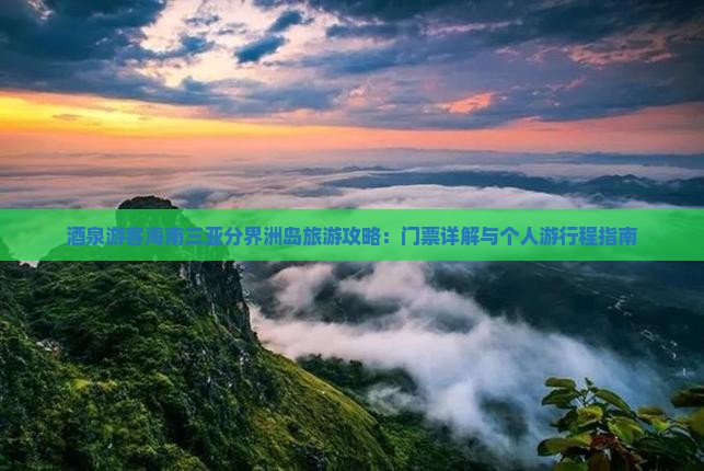 酒泉游客海南三亚分界洲岛旅游攻略：门票详解与个人游行程指南