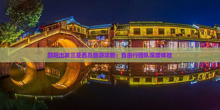 邵阳出发三亚西岛旅游攻略：自由行团队深度体验
