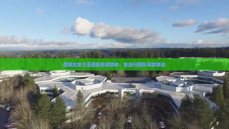 邵阳出发三亚西岛旅游攻略：自由行团队深度体验