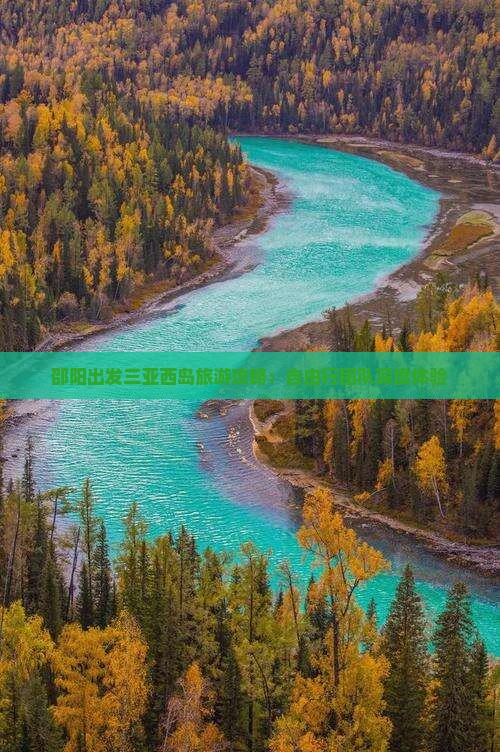 邵阳出发三亚西岛旅游攻略：自由行团队深度体验