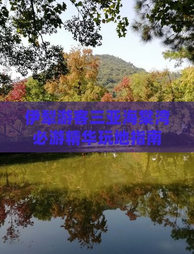 伊犁游客三亚海棠湾必游精华玩地指南