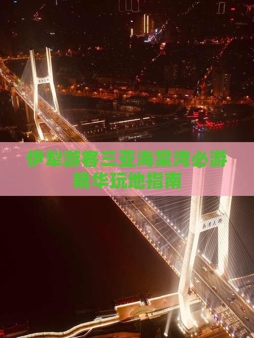 伊犁游客三亚海棠湾必游精华玩地指南