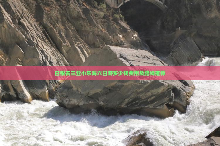 白银去三亚小东海六日游多少钱费用及路线推荐