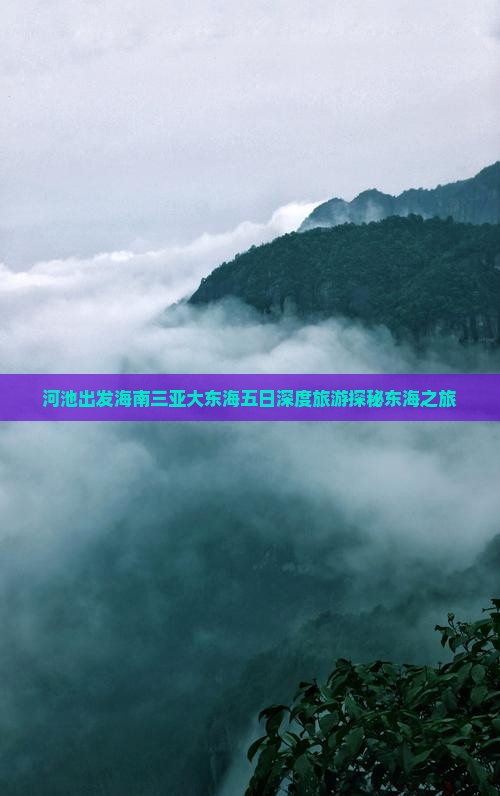河池出发海南三亚大东海五日深度旅游探秘东海之旅