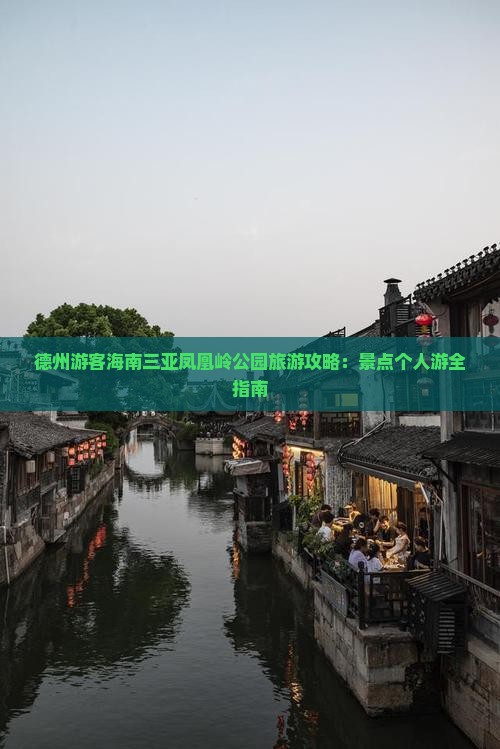 德州游客海南三亚凤凰岭公园旅游攻略：景点个人游全指南