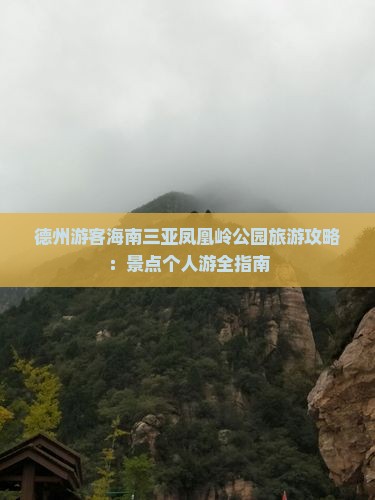 德州游客海南三亚凤凰岭公园旅游攻略：景点个人游全指南