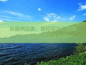 从衢州出发，如何规划三亚椰梦长廊旅游行程及预算？