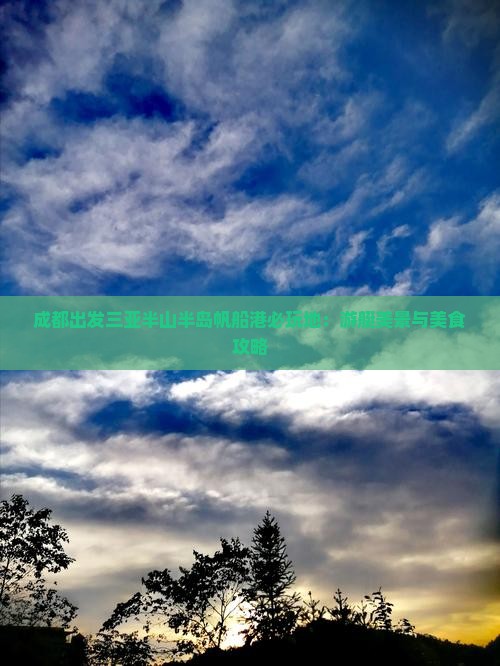 成都出发三亚半山半岛帆船港必玩地：游艇美景与美食攻略