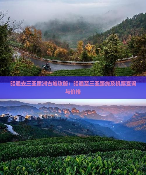 昭通去三亚崖洲古城攻略：昭通至三亚路线及机票查询与价格