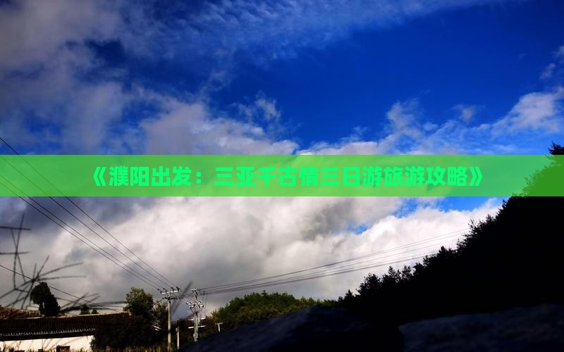《濮阳出发：三亚千古情三日游旅游攻略》