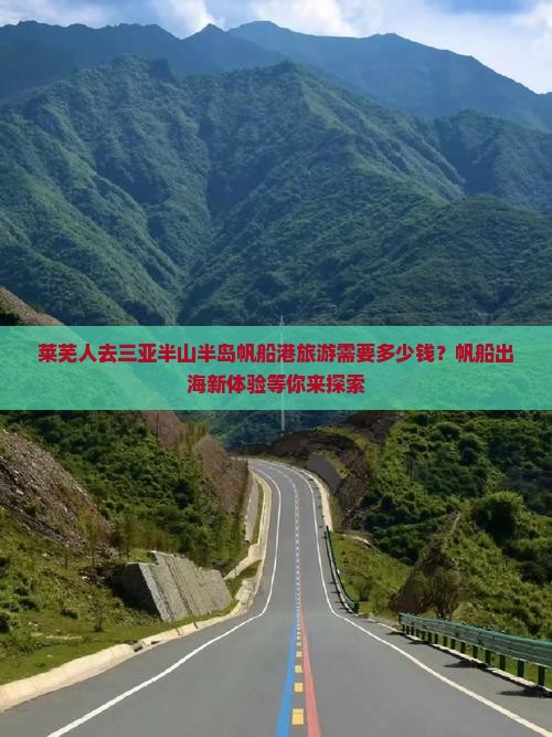 莱芜人去三亚半山半岛帆船港旅游需要多少钱？帆船出海新体验等你来探索