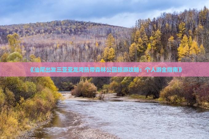 《汕尾出发三亚亚龙湾热带森林公园旅游攻略：个人游全指南》