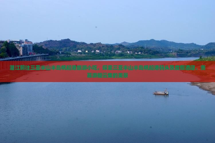 湛江前往三亚半山半岛帆船港旅游小吃，探索三亚半山半岛帆船港码头及度假酒店，羡慕游艇云集的美景