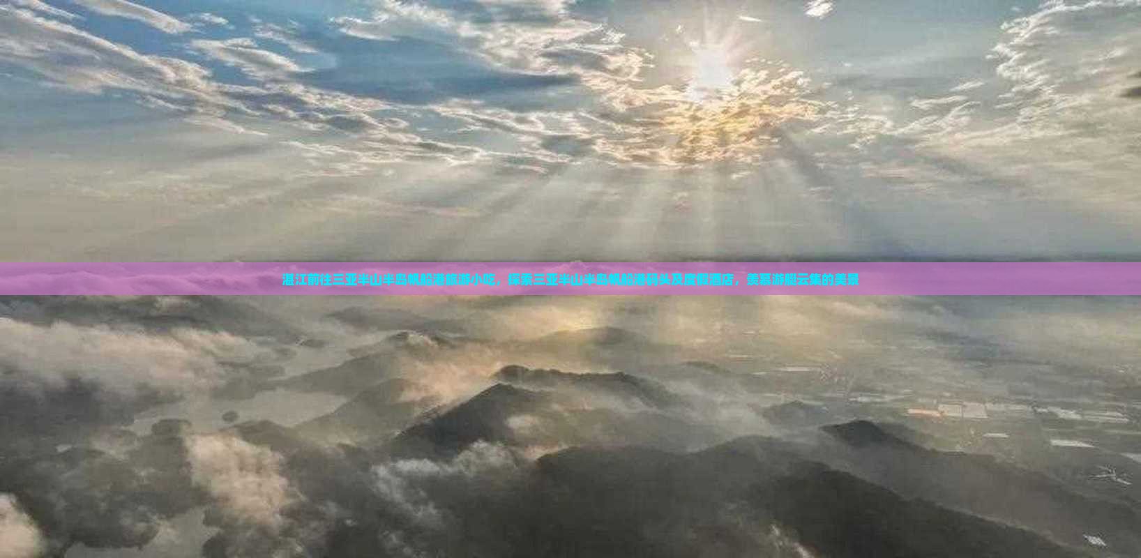 湛江前往三亚半山半岛帆船港旅游小吃，探索三亚半山半岛帆船港码头及度假酒店，羡慕游艇云集的美景