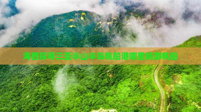 海西探寻三亚半山半岛帆船港哪里畅游帆船