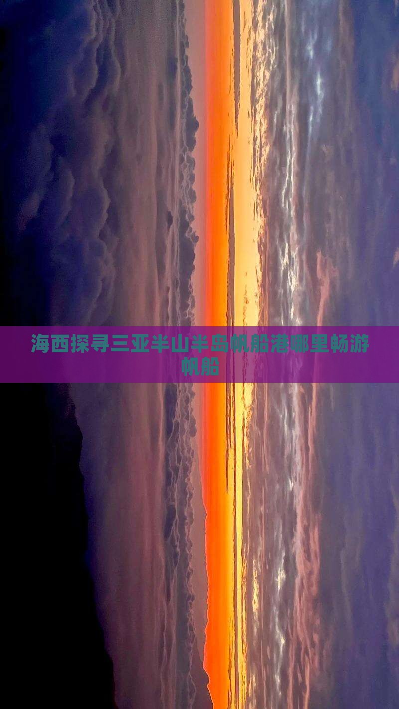 海西探寻三亚半山半岛帆船港哪里畅游帆船