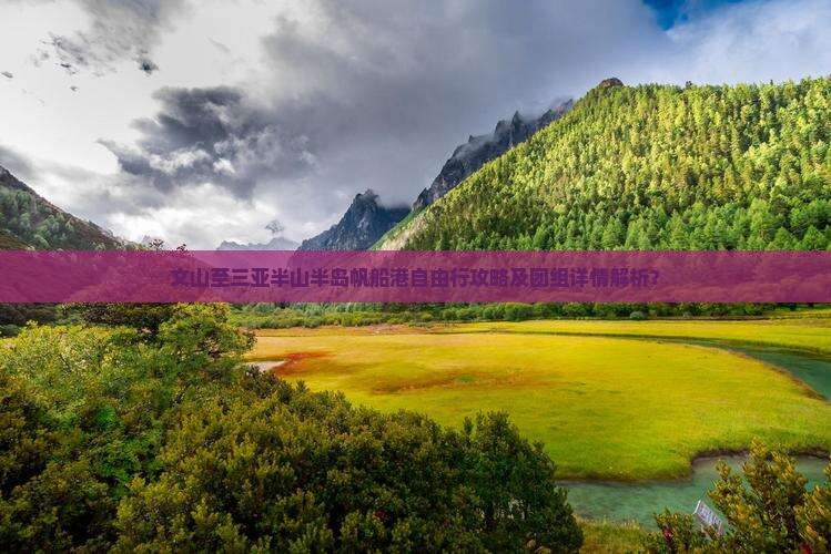 文山至三亚半山半岛帆船港自由行攻略及团组详情解析？