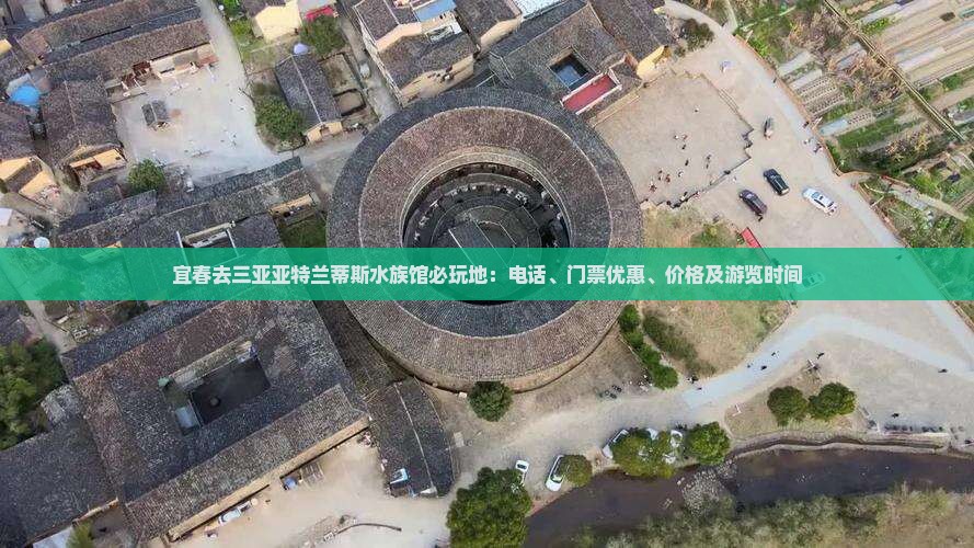 宜春去三亚亚特兰蒂斯水族馆必玩地：电话、门票优惠、价格及游览时间