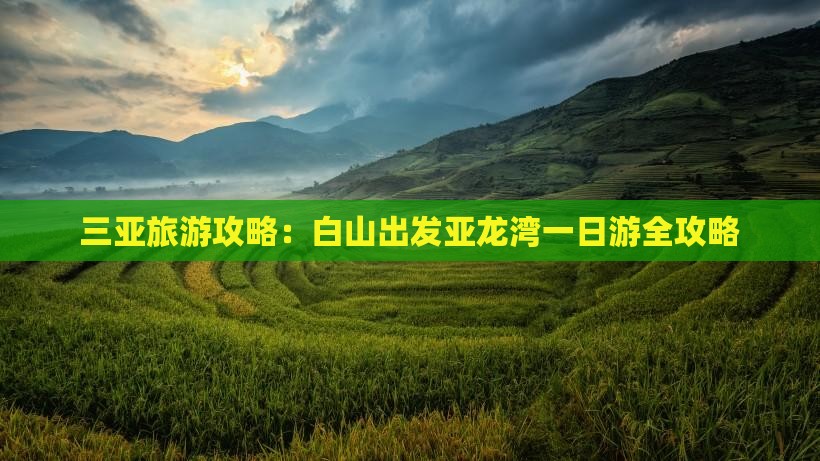 三亚旅游攻略：白山出发亚龙湾一日游全攻略