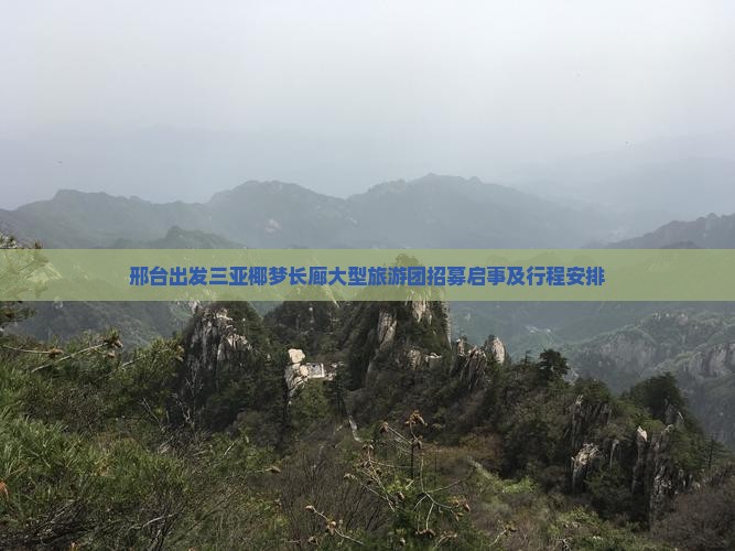 邢台出发三亚椰梦长廊大型旅游团招募启事及行程安排