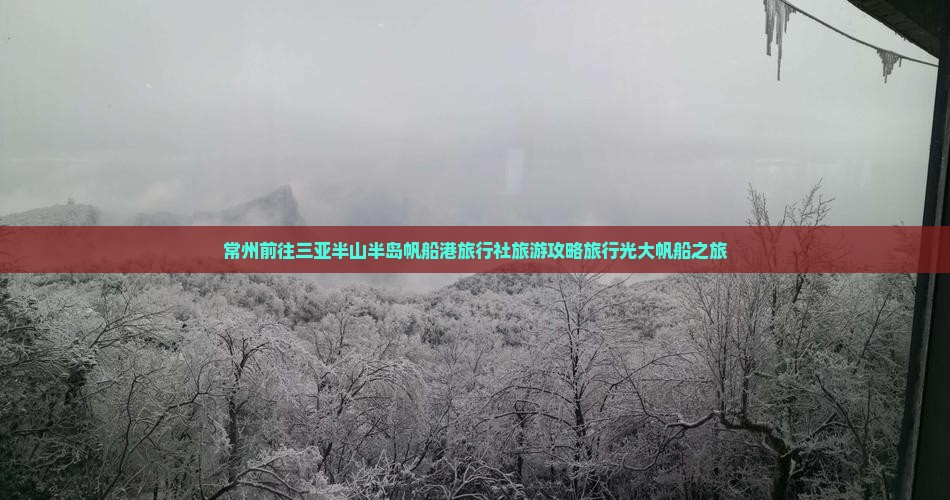 常州前往三亚半山半岛帆船港旅行社旅游攻略旅行光大帆船之旅