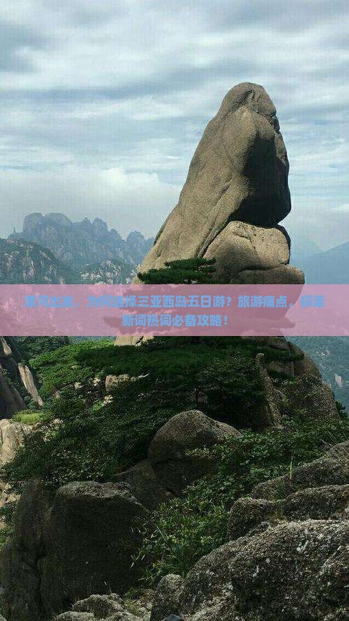 漯河出发，为何选择三亚西岛五日游？旅游痛点，探索新词热词必备攻略！