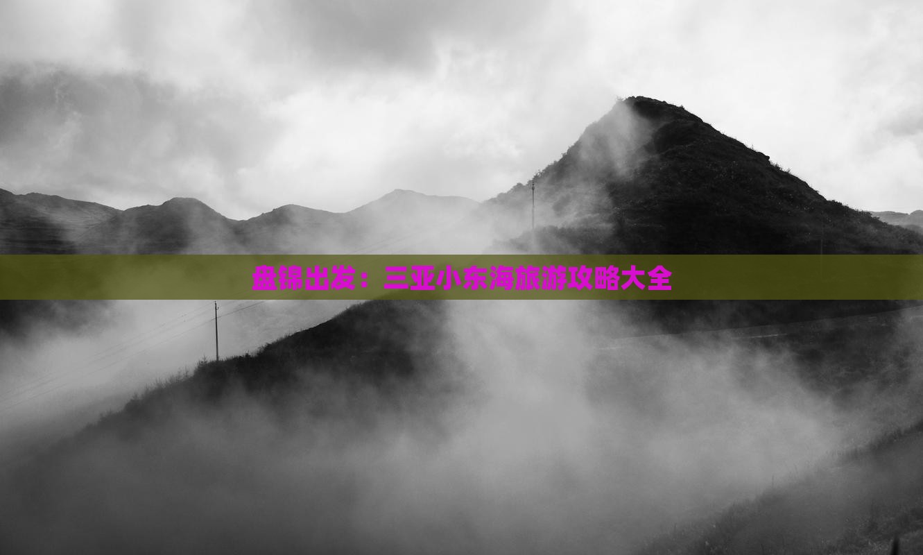 盘锦出发：三亚小东海旅游攻略大全