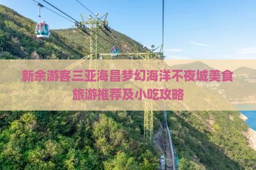 新余游客三亚海昌梦幻海洋不夜城美食旅游推荐及小吃攻略