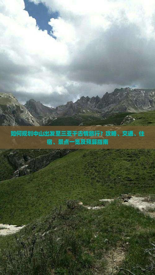如何规划中山出发至三亚千古情旅行？攻略、交通、住宿、景点一览及预算指南