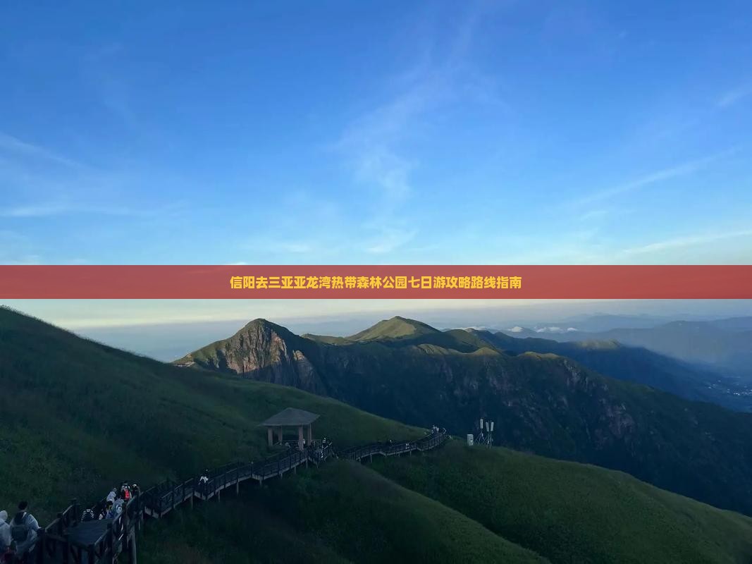 信阳去三亚亚龙湾热带森林公园七日游攻略路线指南